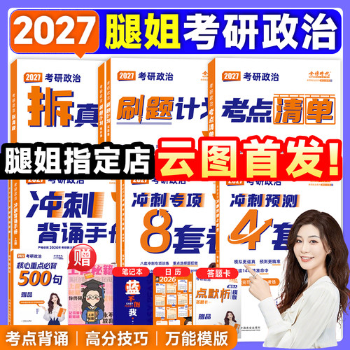 云图首发！腿姐背诵手册2027考研