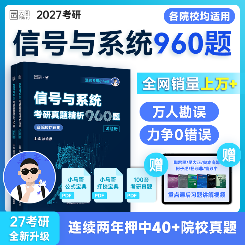 【云图】小马哥2027信号与系统960题一点通真题精析梦马考研终极预测3+1卷谷哥通信考研