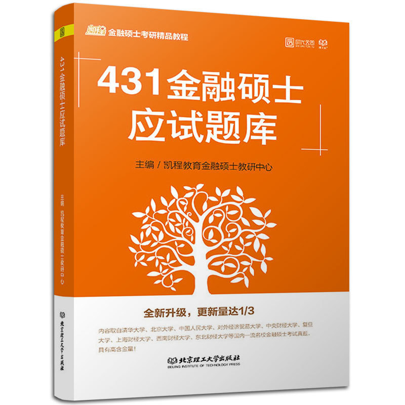 【预售正版】2020考研431金融学综合 凯程教育金融专硕431金融硕士应试题库 金融硕士mf 时代云图可搭经济学考研教材张宇1000题