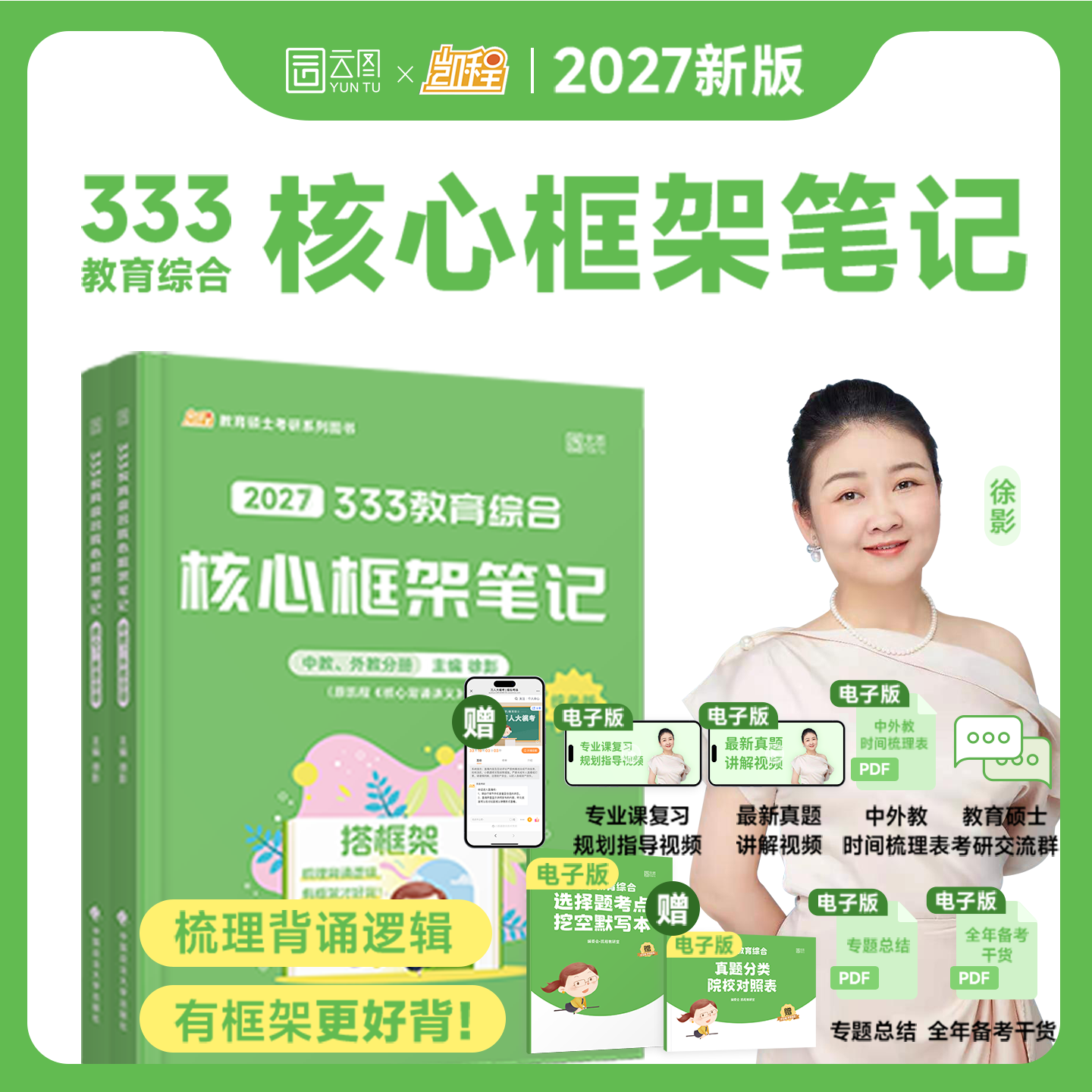 【云图】2027考研徐影凯程333教育综合核心框架笔记原凯程学员核心背诵讲义凯程教育搭应试解真题汇编与高频题库应试题库