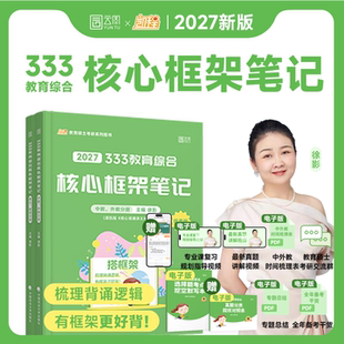 2027考研徐影凯程333教育综合核心框架笔记原凯程学员核心背诵讲义凯程教育搭应试解真题汇编与高频题库应试题库 云图