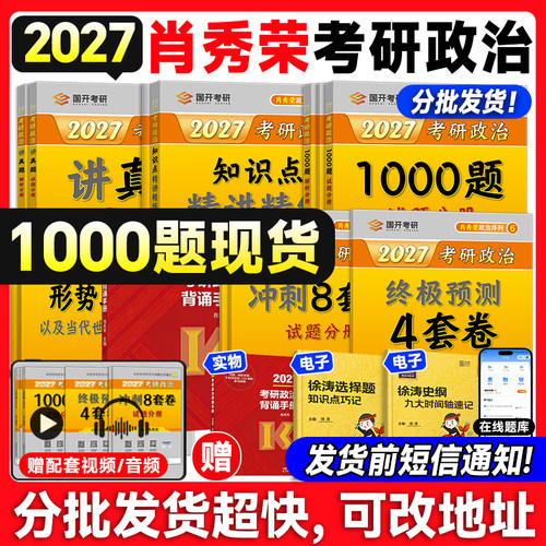 全网首发！肖秀荣考研政治1000题