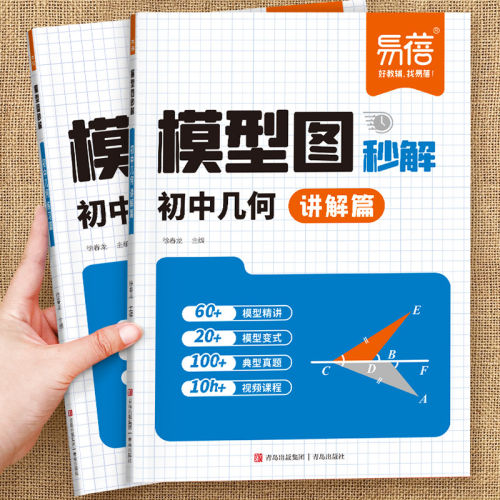【2026新版】易蓓初中数学几何模型图秒解讲解篇练习篇专项强化训练习册初中生专用二级结论解题模型专题练习基础知识几何模型训练