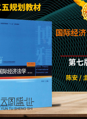 现货正版 经济法学 第七版第7版 陈安 北京大学出版社 经济法学北大教材 货物贸易法 服务贸易法 投资法