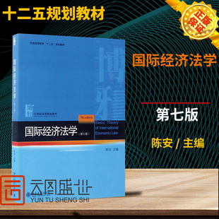 现货正版 经济法学 第七版第7版 陈安 北京大学出版社 经济法学北大教材 货物贸易法 服务贸易法 投资法