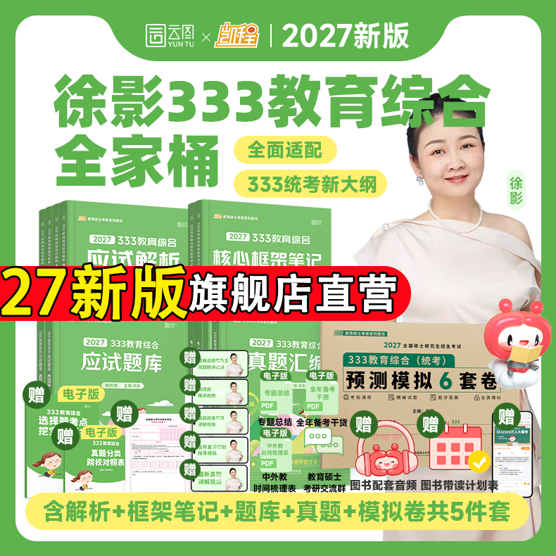 徐影凯程333教育综合统考全家桶