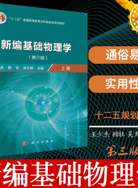 现货正版 正版教材新编基础物理学（上册）（第三版） 王少杰 顾牡 吴天刚 科学出版社书籍 教材 研究生 本科 理学 9787030640420