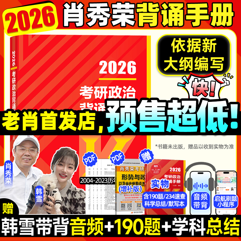 云图首发！26肖秀荣背诵手册