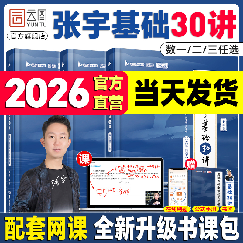 张宇2026考研数学基础30讲书课包