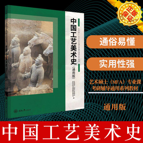 现货正版 中国工艺美术史 王树良 张玉花 艺术硕士(MFA)专业学位研究生考试通用教材 重庆大学出版社 艺术 工艺美术 9787568917155