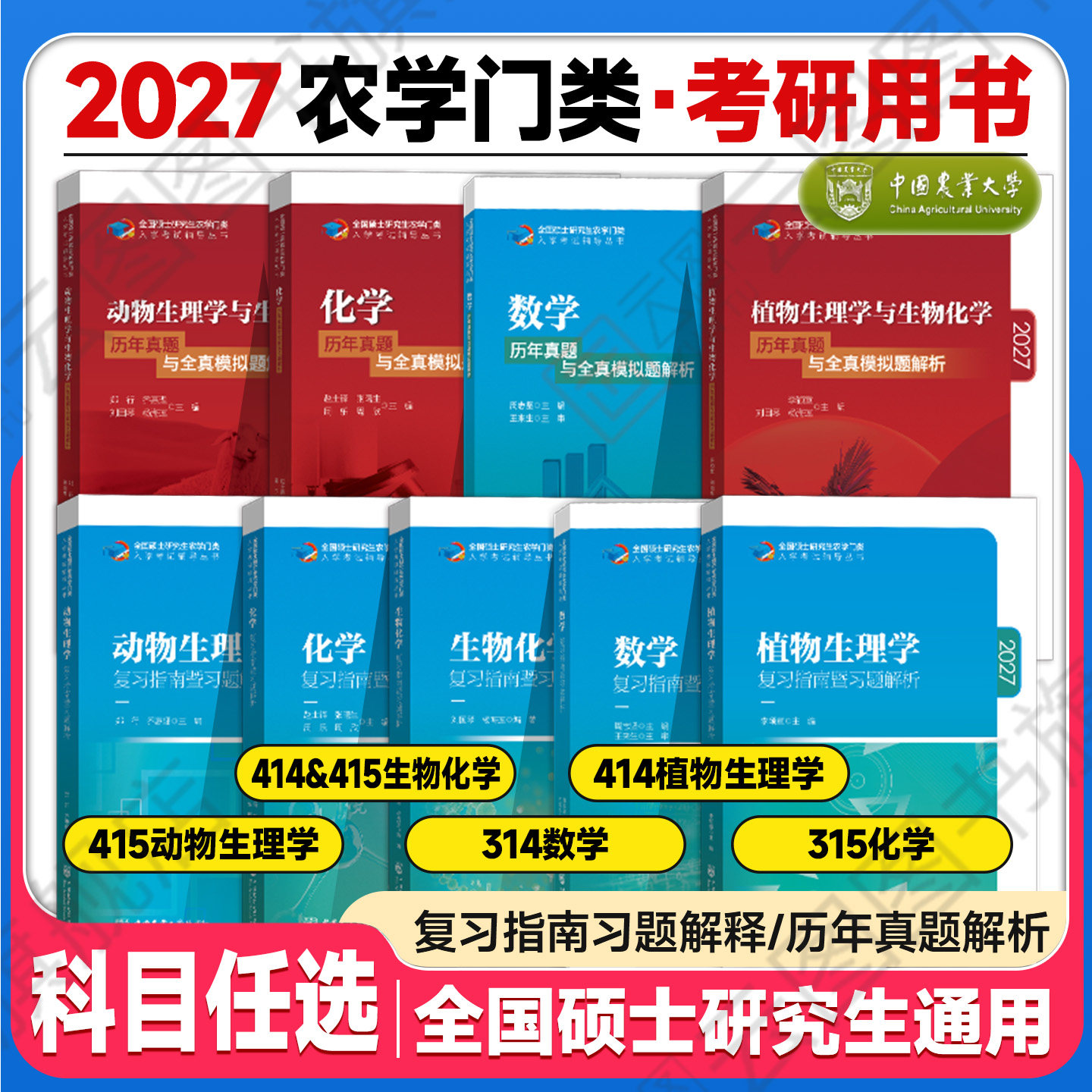 【官方店】2027农学门类考研414植物生理学复习指南暨习题解析415动物生理学与化学历年真题全真模拟题解析314数学315化学农大