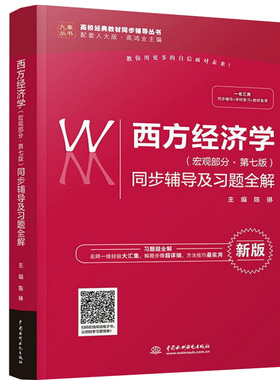 西方经济学宏观部分第七版 第7版同步辅导及习题全解 西方经济学教材习题答案解答 配高鸿业西方经济人大第7版教材课后答案辅导书