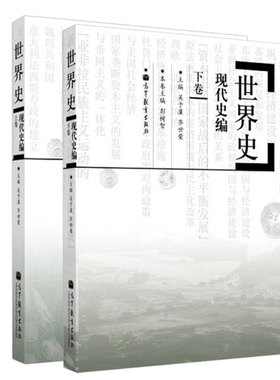 【现货正版】世界现代史编吴于廑齐世荣上下卷 313历史学考研基础教材 高等教育出版社可搭长孙博历史学考研2023大纲世界史六卷本