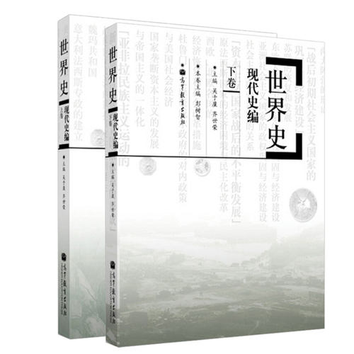 【现货正版】世界现代史编吴于廑齐世荣上下卷 313历史学考研基础教材 高等教育出版社可搭长孙博历史学考研2023大纲世界史六卷本