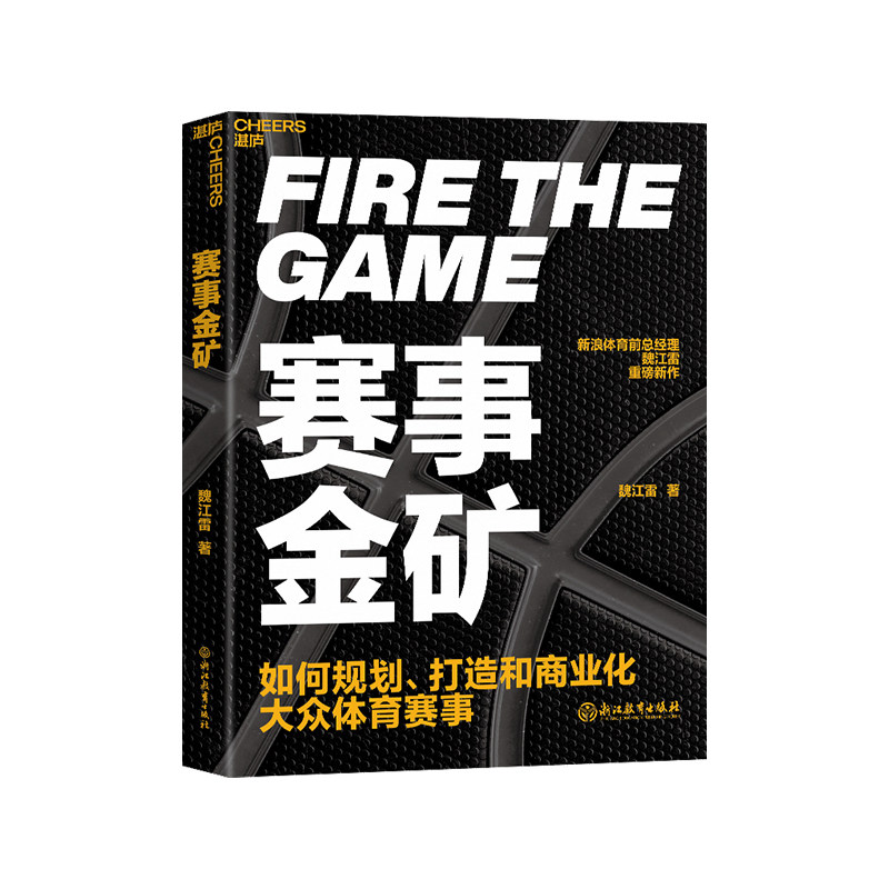 【现货正版】赛事金矿 如何规划打造和商业化大众体育赛事 新浪体育前总经理魏江雷重磅新作 体育赛事规划指南参考书籍 云图推荐