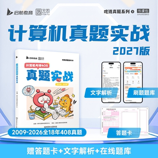 2026年真题 2027考研真题408计算机真题实战历年真题试卷解析含2009 云图