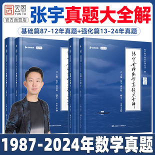 2025张宇考研数学真题大全解数二一三历年真题卷1987 官方现货 2024年全精解析复习搭张宇基础30讲1000题强化36讲李艳芳真题