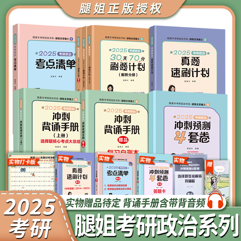 官方指定店】2025考研政治腿姐预测四套卷4套刷题冲刺背诵手册考点清单真题速刷10天70分计划陆寓丰全家桶腿4腿四肖四肖八