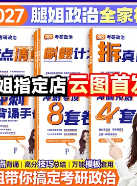 【云图官方店】2027考研政治腿姐背诵手册预测四套卷4套刷题冲刺背诵手册考点清单真题速刷10天70分陆寓丰全家桶腿四肖四肖八考公
