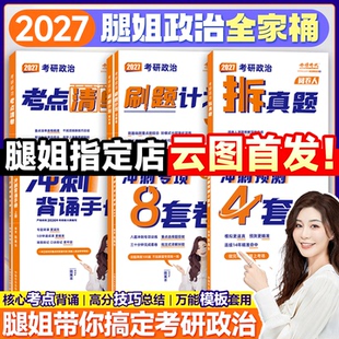 2027考研政治腿姐背诵手册预测四套卷4套刷题冲刺背诵手册考点清单真题速刷10天70分陆寓丰全家桶腿四肖四肖八考公 云图官方店