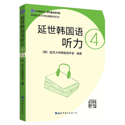 延世韩国语韩语自学入门教材 延世韩国语听力4 韩语topik 韩语书籍 入门自学 延世大学韩国语教材 topik初级韩语听力教程书