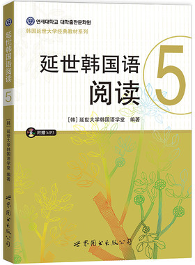 现货正版 延世韩国语阅读5 韩语教材 韩语阅读 第五册 延世大学经典教材 韩语自学书籍 世界图书出版公司 含MP3  韩国语学习