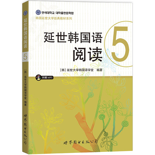 现货正版 延世韩国语阅读5 韩语教材 韩语阅读 第五册 延世大学经典教材 韩语自学书籍 世界图书出版公司 含MP3  韩国语学习