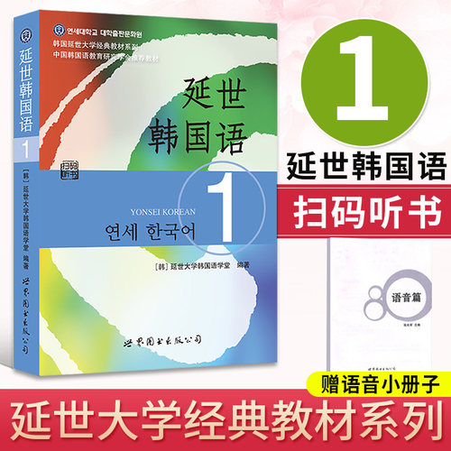 延世大学韩国语教材1