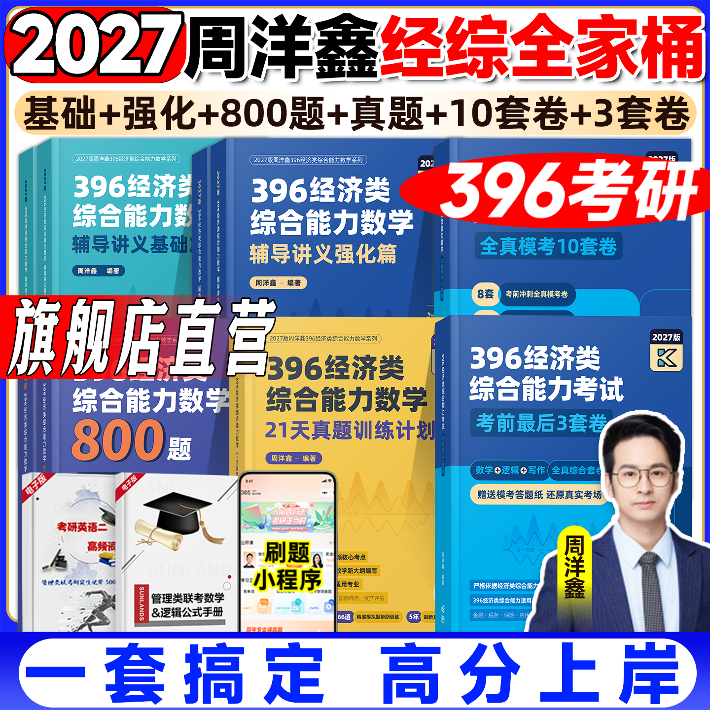 云图旗舰】2027周洋鑫396经济类联考数学辅导讲义基础篇强化篇800题21天真题带刷攻关训练全真模考10套卷经综考研