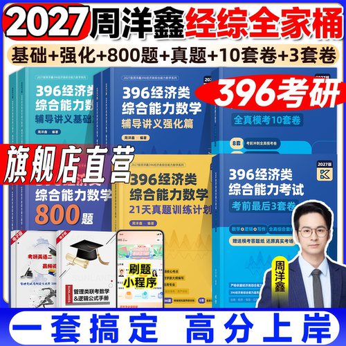 2027周洋鑫396经济类数学全家桶