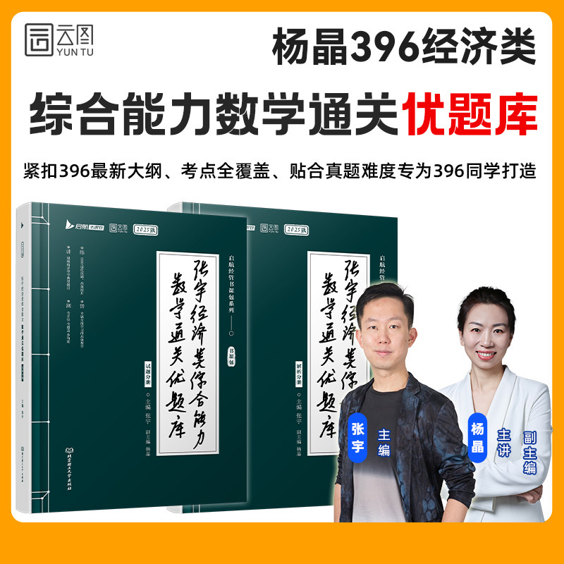 【云图】张宇2027考研杨晶经综优题库经济类联考综合能力杨晶数学10讲启航书课包396经济类联考李焕逻辑72技张乃心写作