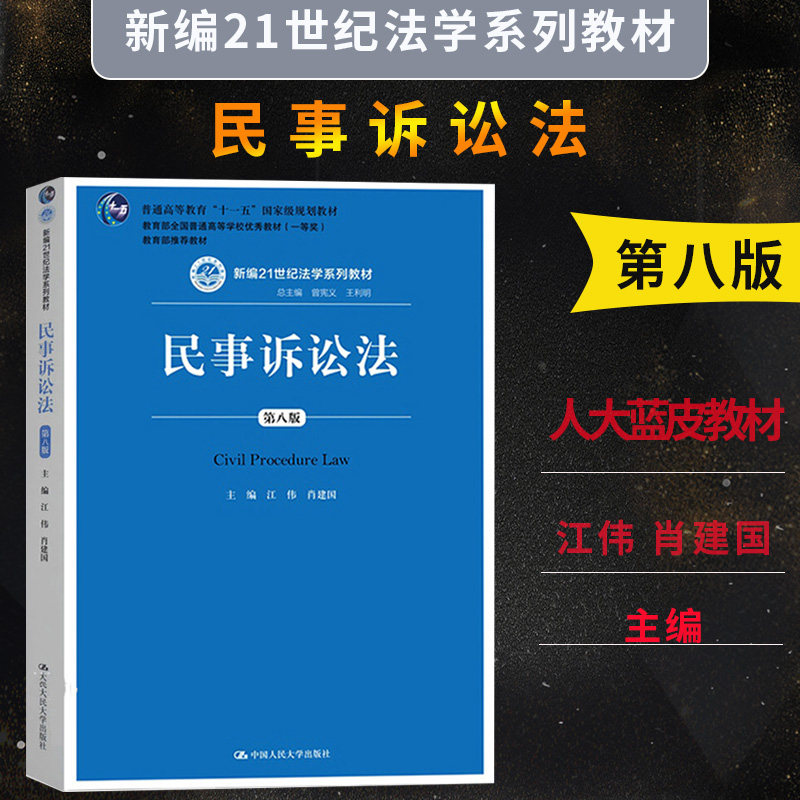 现货 2018版 民事诉讼法 第八版第8版 江伟 民事诉讼法大学考研人大蓝皮教材 民诉法学系列教材民事诉讼法教学书 民事诉讼程序