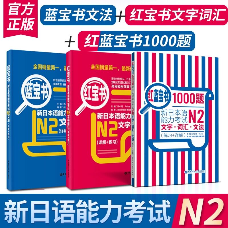 【现货正版】N2红宝书+蓝宝书+红蓝宝书.新日语能力考试二级文字词汇+文法+1000题单词语法学习书籍可搭标准日本语