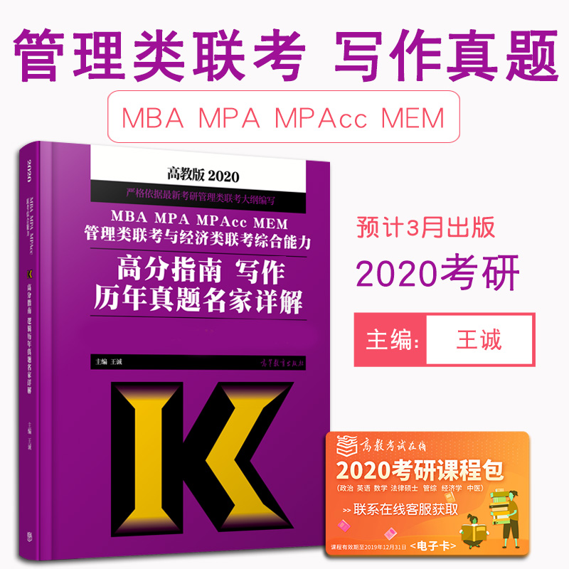 ¡¾Ô¤ÊÛÕý°æ¡¿2020¿¼ÑÐ 199¹ÜÀíÀàÁª¿¼×ÛºÏÄÜÁ¦ Íõ³Ïд×÷ÀúÄêÕæÌâÈ«½â mbampampaccÍõ³Ïд×÷ÕæÌâʱ´úÔÆÍ¼¿É´îmbaÁª¿¼½Ì²Ä³Â½£Êýѧ