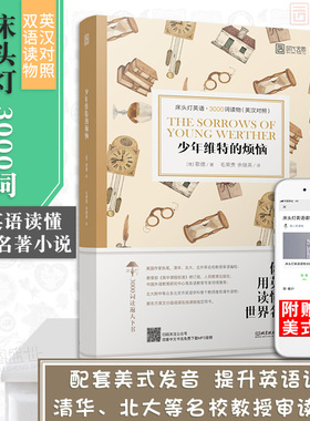 【正版含音频】床头灯英语3000词学习读本 少年维特的烦恼 歌德高中生英语读物课外阅读英汉对照双语外国文学作品选可搭书云图遴荐