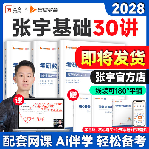 启航教育！张宇2028考研基础30讲