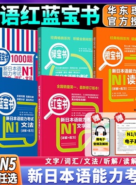 日语红蓝宝书1000题新日本语能力考试N5N4N3N2N1橙宝书绿宝书文字词汇文法练习详解搭配历年真题试卷单词语法新完全掌握日语习题