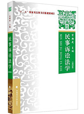 【现货】民事诉讼法学 第四版 宋朝武 中国政法大学出版社 民事诉讼法原理与实务 民事诉讼法学教材 法律图书籍9787562061953
