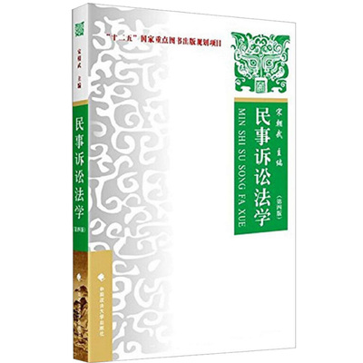 【现货】民事诉讼法学 第四版 宋朝武 中国政法大学出版社 民事诉讼法原理与实务 民事诉讼法学教材 法律图书籍9787562061953