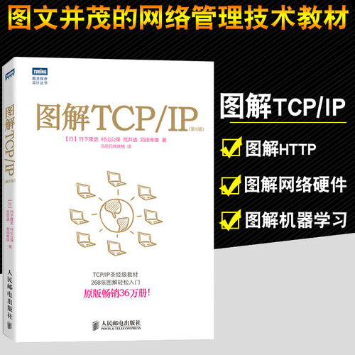 图解TCP/IP 第5版 网络传输协议入门教程 图解轻松网络管理技术书 TCP/IP入门经典可搭图解HTTP网络硬件计算机网络