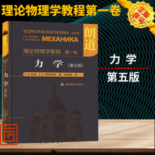 朗道理论物理学教程 卷 力学 朗道 第五版第5版 精装本中文版 高等教育出版社 朗道力学教程 一部享誉世界的理论物理学巨著