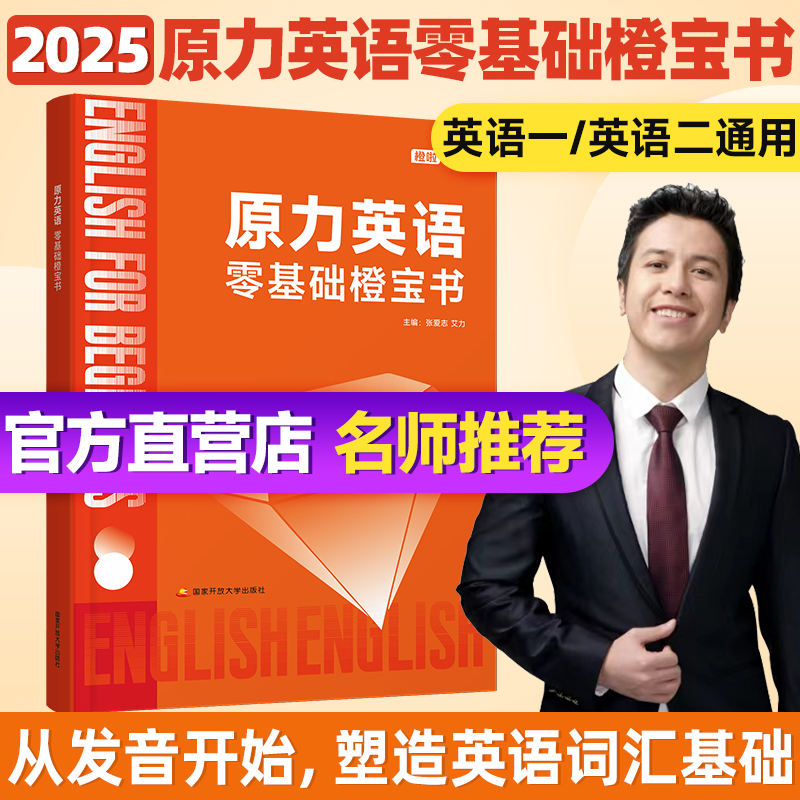 【官方现货】橙啦原力英语零基础橙宝书艾力2025考研英语词汇单词书英语一英语二单词词汇书