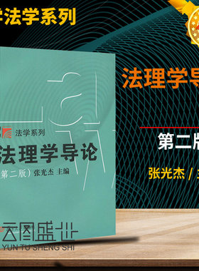 现货 法理学导论张光杰 版复旦大学出版社法理学教程法理学入门教材 司法考试法律硕士考研法硕联考参考 法学教材法律教科书