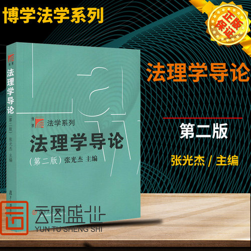 现货 法理学导论张光杰 版复旦大学出版社法理学教程法理学入门教材 司法考试法律硕士考研法硕联考参考 法学教材法律教科书