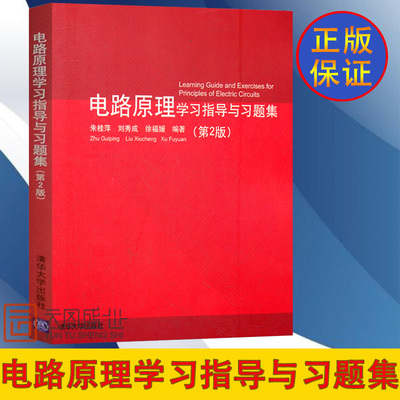 【现货】 电路原理学习指导与习题集 清华大学出版社 电路原理学习指导与习题集 朱桂萍 刘秀成 徐福媛 第2版