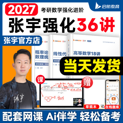 启航教育！张宇2027考研强化36讲