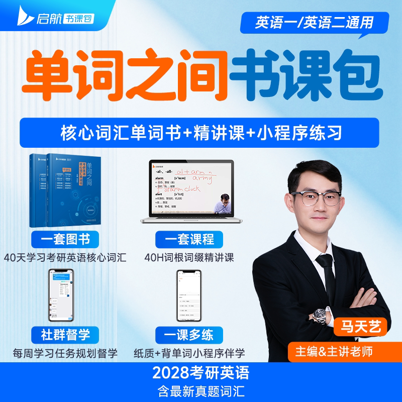 【官方现货】2028马天艺考研英语单词之间词汇书课包英语一二搭田静句句真研语法及长难句讲真题黄皮书红宝书历年真题考研真相闪过