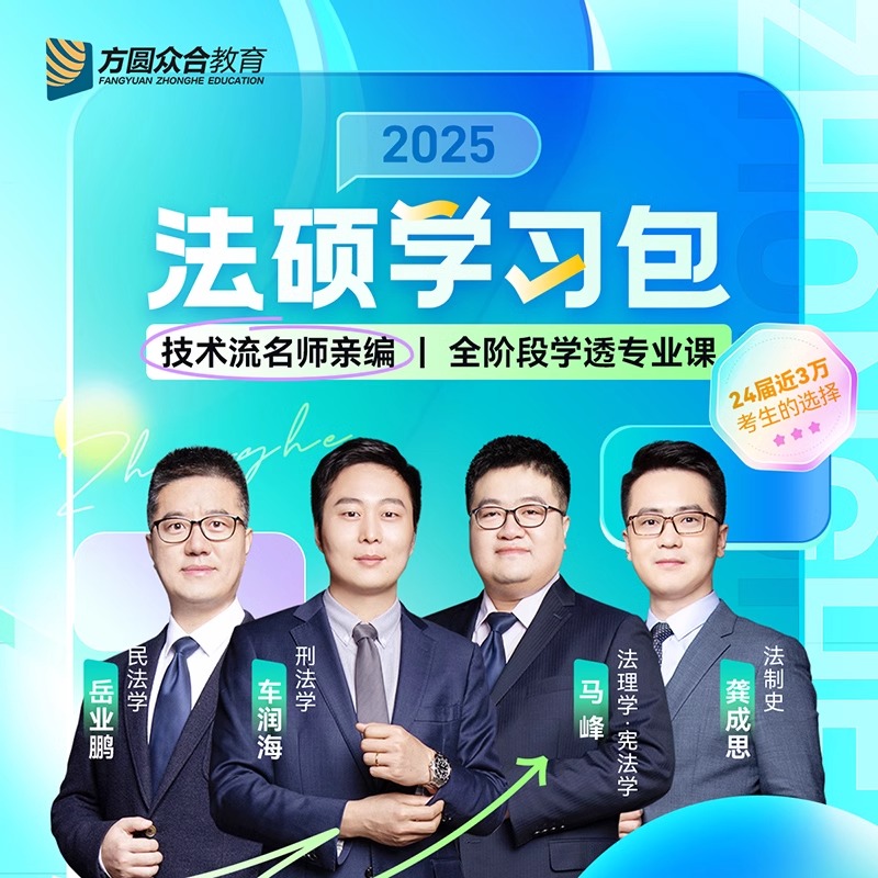 方圆众合2025法硕学习包书课包