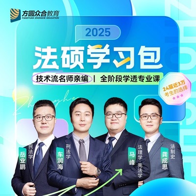 方圆众合2025法硕学习包书课包