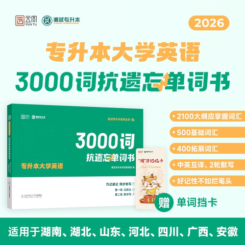 2026专升本英语3000词抗遗忘单词书专接本专转本单词词汇考试专用教材适用湖南湖北广东广西安徽福建湖北河北四川